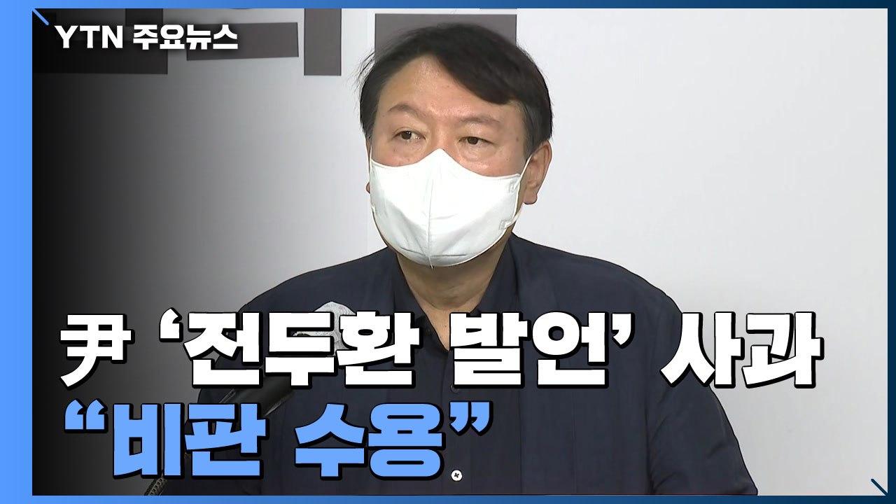 윤석열 '전두환 발언' 유감 표명...'대장동 국감' 여진 계속 / YTN