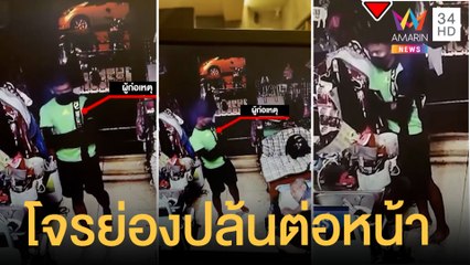 โจรแสบย่องขโมยของในบ้าน ต่อหน้าเจ้าของ | ข่าวเที่ยงอมรินทร์ | 21 ต.ค.64