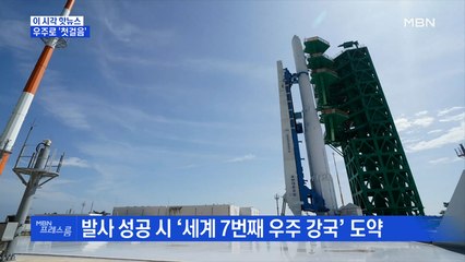 [MBN 프레스룸] 우주로 '첫걸음'