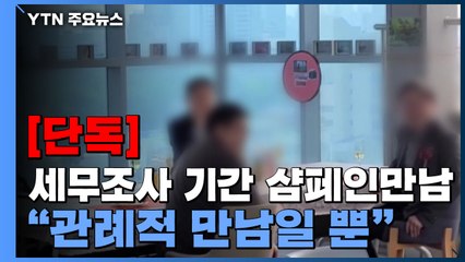 [단독] 보령제약, 세무조사 때 종로세무서장과 '샴페인 만남'...세정협의회 폐지 검토 / YTN