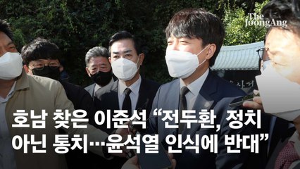 이준석 “전두환, 정치 한 적 없고 통치만 해…윤석열 인식에 반대”