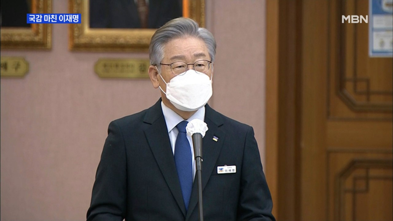 [MBN 프레스룸] 국감 마친 이재명