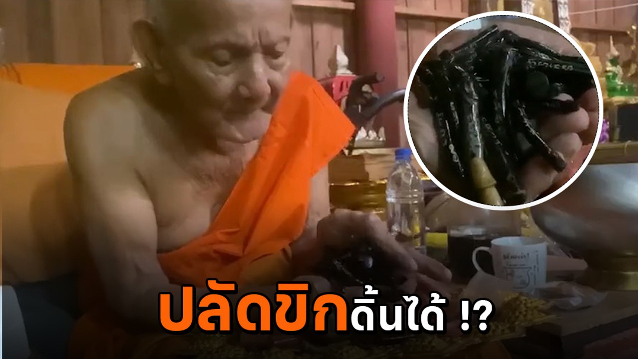 ตะลึง ! ปลัดขิกดิ้นได้ คนดูทะลุล้าน ไม่เคยเห็นต้องดู เป็นไปได้ไงเนี่ย !?