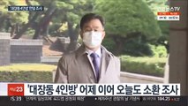 '대장동 4인방' 연일 조사…기소 앞둔 유동규