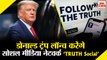 Trump will Launch Social Media Platform Truth Social | सोशल मीडिया प्लेटफॉर्म लॉन्च करेंगे ट्रंप