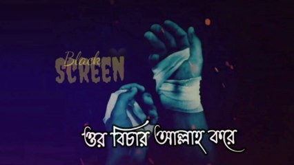 যে আমার উপর জুলুম করছে ...