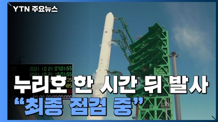 누리호 한 시간 뒤 발사..."최종 점검 중" / YTN