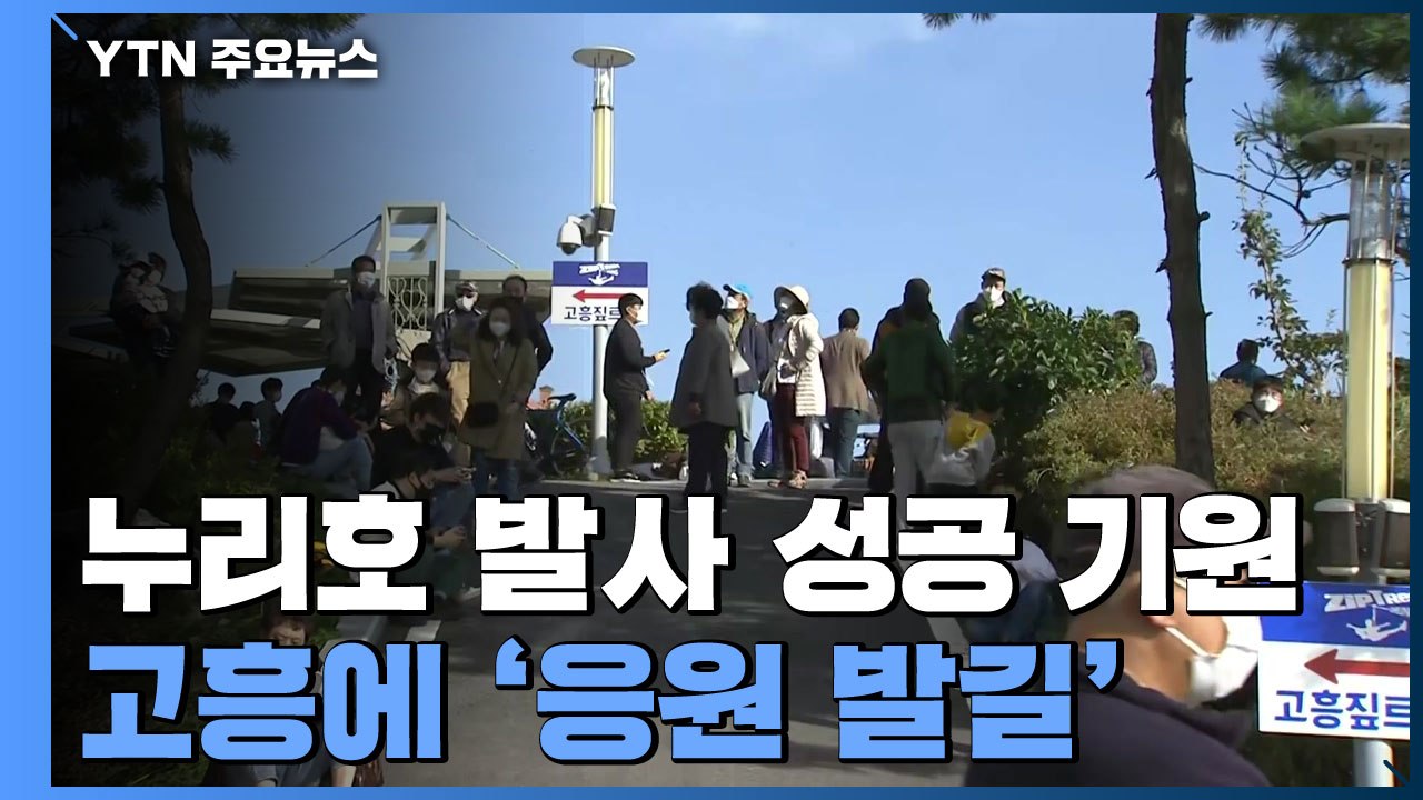 누리호 발사 성공 기원...고흥에 응원 발길 이어져 / YTN