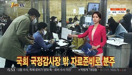 [1번지시선] 국회 국정감사장 밖 자료준비로 분주 外