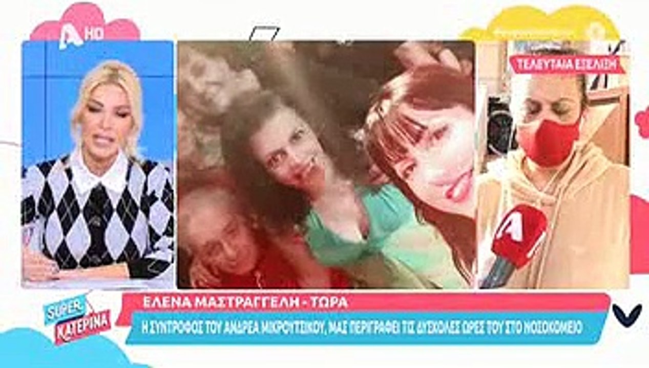 Tα νεότερα για την υγεία του Ανδρέα Μικρούτσικο...