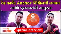 Zee Awards 2021 Nikhil Raut Interview | रेड कार्पेट Anchor निखिलची लगबग आणि पुरस्कारांची आतुरता