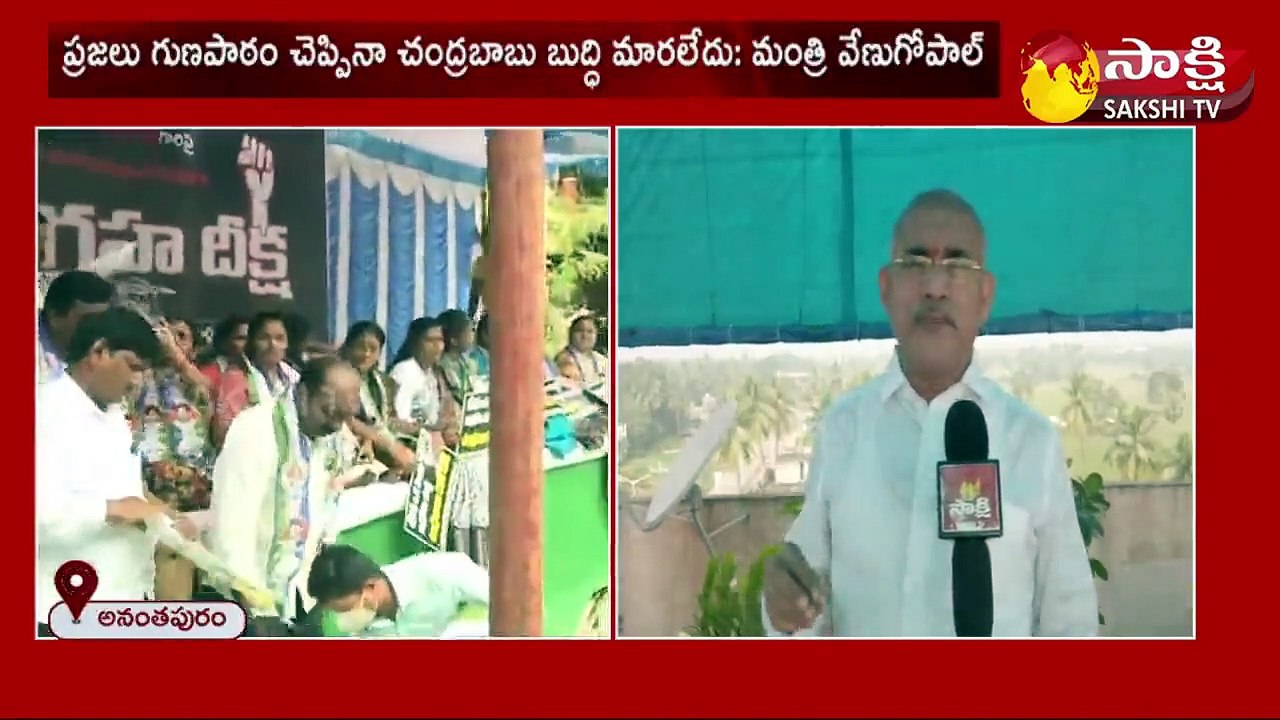 ప్రజలు గుణపాఠం చెప్పినా చంద్రబాబు బుద్ధి మారలేదు: మంత్రి వేణుగోపాల్
