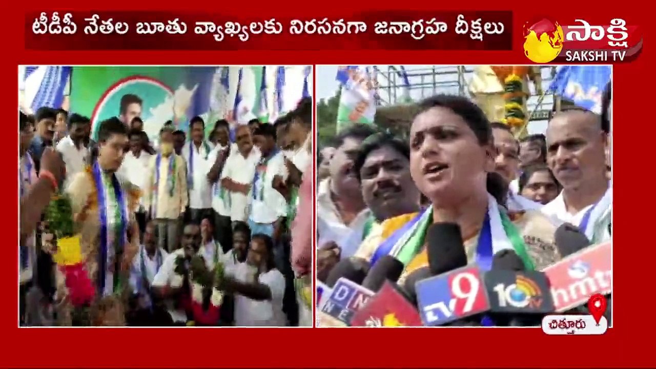 నగరి ఎమ్మెల్యే రోజా ఆధ్వర్యంలో జనాగ్రహ దీక్షలు
