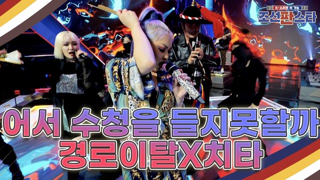 [단독선공개] 암행어사 출두여~ 춘향이를 구하러 온 암행어사의 정체는? '경로이탈&치타'의 [How You LIke That (블랙핑크)] 들어보세요♪
