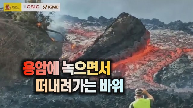 [세상만사] 먼저 생긴 용암이 새로 분출한 용암에 녹으면서 떠내려가는 장면 / YTN