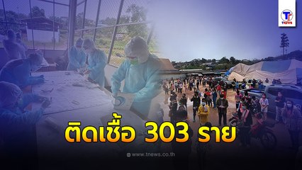 ระบาดหนัก!! คลัสเตอร์ภูทับเบิก ติดเชื้อแล้ว 303 ราย -เชียงใหม่คลัสเตอร์ผุดเพียบ?!
