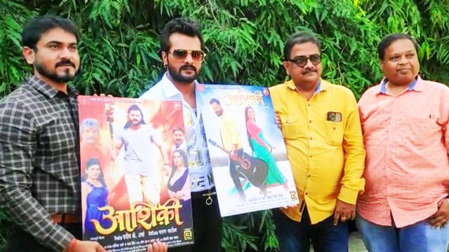 खेसारी लाल यादव के हाथो हुआ उनकी फिल्म 'आशिक़ी ' का फर्स्ट लुक लॉन्च
