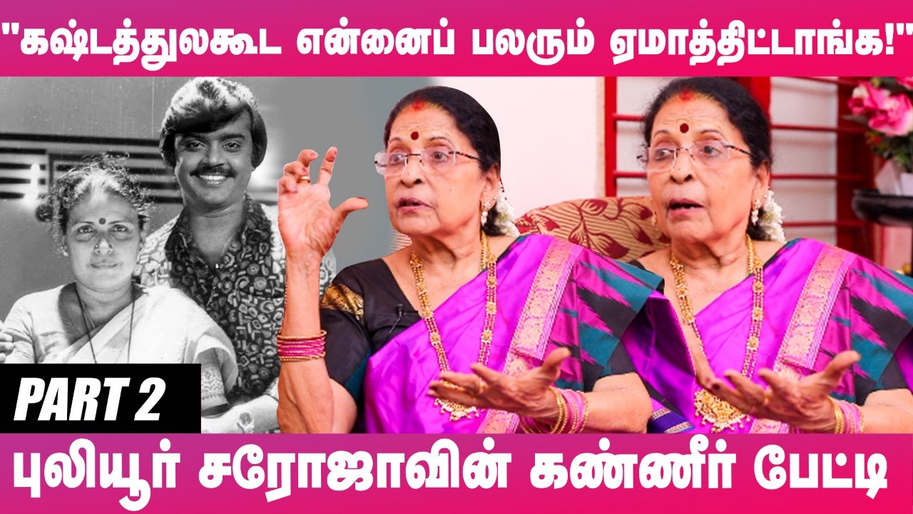 “விஜயகாந்தை ஒருமுறை நேர்ல பார்க்க ஆசைப்படுறேன்!" - புலியூர் சரோஜாவின் ஏக்கம்