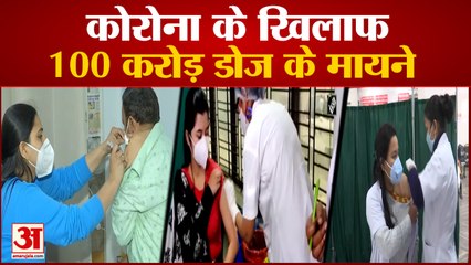 कोरोना के खिलाफ 100 करोड़ डोज के मायने। 100 crore Doses Against Corona।100 Crore Doses Done