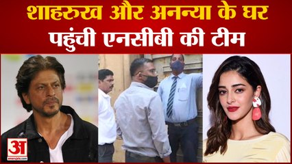 NCB Team Reached Shahrukh and Ananya's Residence | शाहरुख और अनन्या के घर पहुंची एनसीबी की टीम