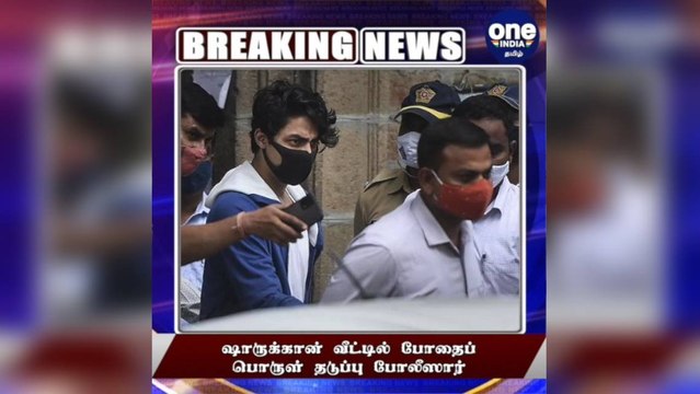#BREAKING ஷாருக்கான் வீட்டில் போதைப் பொருள் தடுப்பு பிரிவினர் சோதனை!
