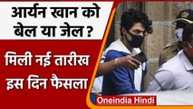 Aryan Khan Drug Case: आर्यन की  Bail Application पर मंगलवार को Bombay HC में सुनवाई | वनइंडिया हिंदी