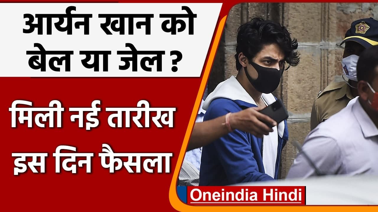 Aryan Khan Drug Case: आर्यन की  Bail Application पर मंगलवार को Bombay HC में सुनवाई | वनइंडिया हिंदी