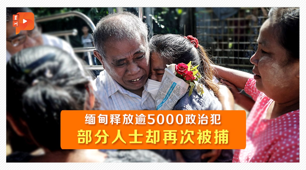 什么原因？缅甸政府释放政治犯后又逮部分人士