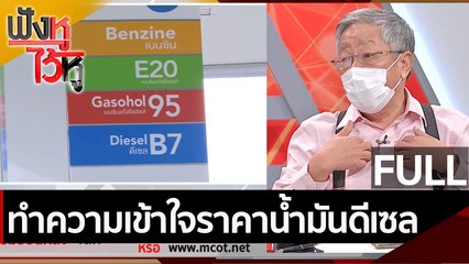 (คลิปเต็ม) ทำความเข้าใจราคาน้ำมันดีเซล | ฟังหูไว้หู (20 ต.ค. 64 )