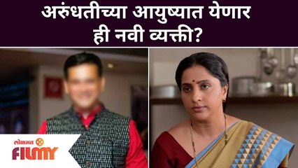 Aai Kuthe Kay Karte: New person come in Arundhati's life? अरुंधतीच्या आयुष्यात येणार ही नवी व्यक्ती?