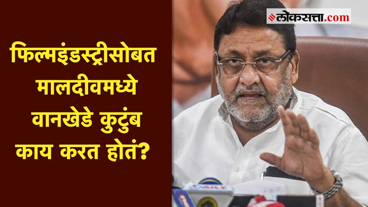 'लेडी डॉन'चा मालदीवमधला फोटो शेअर करत मलिकांचा वानखेडे कुटुंबावर गंभीर आरोप