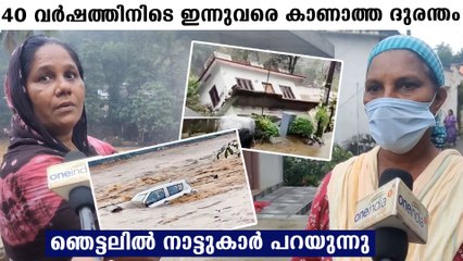 ഉരുൾപൊട്ടൽ നേരിട്ട് കണ്ടവരുടെ പച്ചയായ അനുഭവം കേട്ടോ.. തകർന്നുപോകും | Oneindia Malayalam