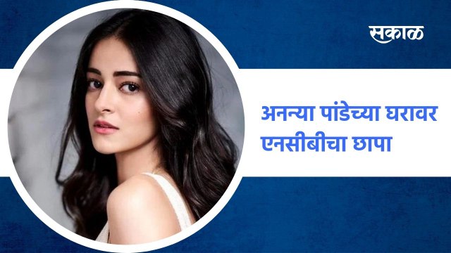 Mumbai ; अनन्या पांडेच्या घरावर एनसीबीची छापा, पाहा आताची ही सगळ्यात मोठी बातमी ; पाहा व्हिडीओ