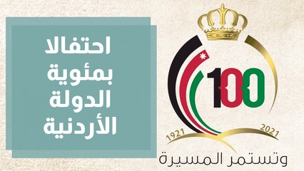احتفالا بمئوية الدول الأردنية