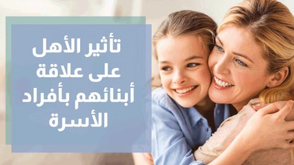 تأثير الأهل على علاقة أبنائهم بأفراد الأسرة