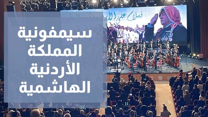 سيمفونية المملكة الأردنية الهاشمية