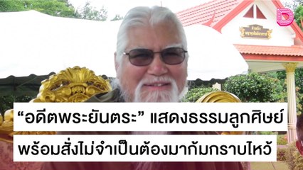 "อดีตพระยันตระ" แสดงธรรมลูกศิษย์ สั่งไม่จำเป็นต้องมากราบไหว้ | ชนคลิปข่าว 21/10/64 เดลินิวส์