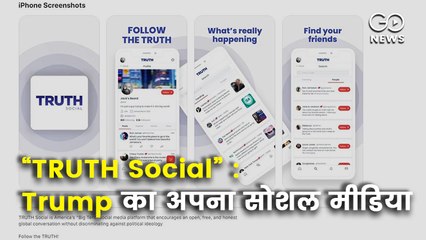 "TRUTH Social" : अमेरिका के पूर्व राष्ट्रपति डॉनल्ड ट्रंप लॉन्च करेंगे सोशल मीडिया प्लेटफॉर्म