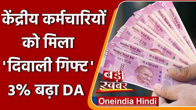 Dearness Allowance Increased: Central Employees को Diwali Gift, 3 % बढ़ा DA| वनइंडिया हिंदी