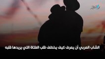 10 حيل يقدمها إنستغرام للشباب العربي لخطف قلوب الفتيات