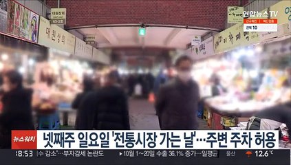 넷째주 일요일 '전통시장 가는 날'…주변 주차 허용
