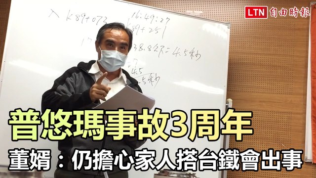 普悠瑪事故3周年 董家大女婿：仍擔心家人以後搭台鐵會出事