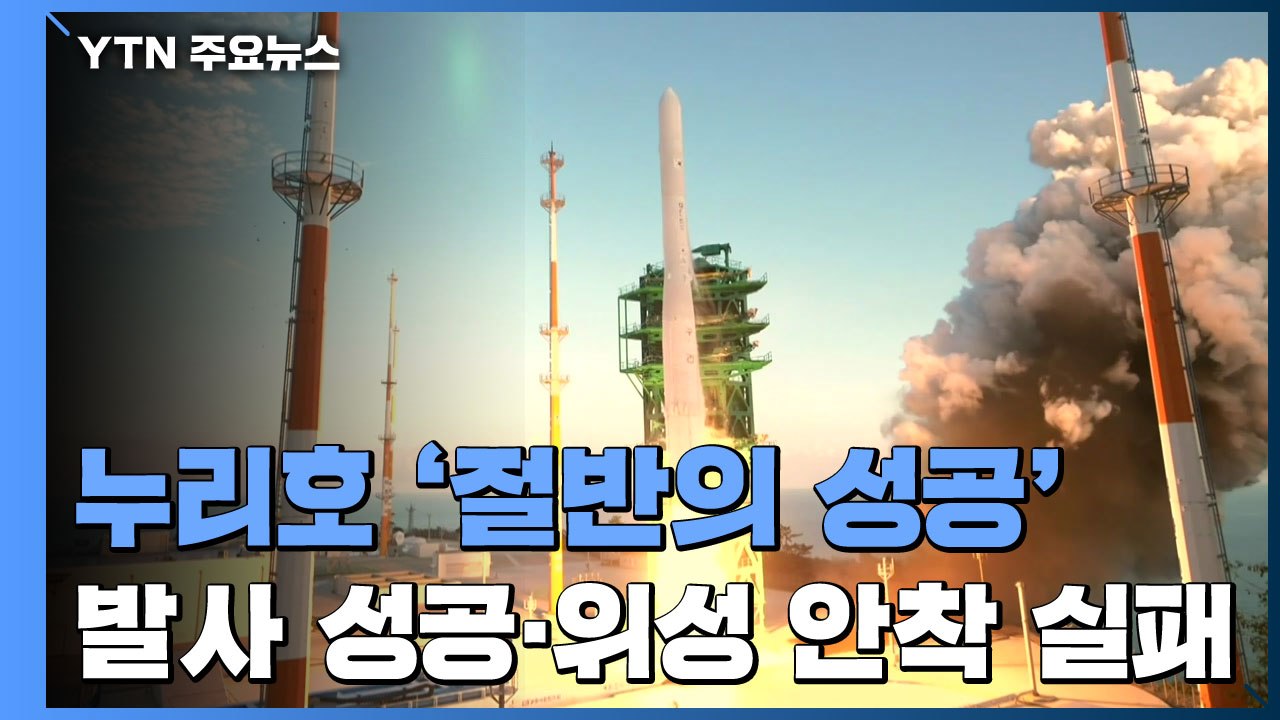 누리호 '절반의 성공'...'위성 안착' 도전은 계속 / YTN