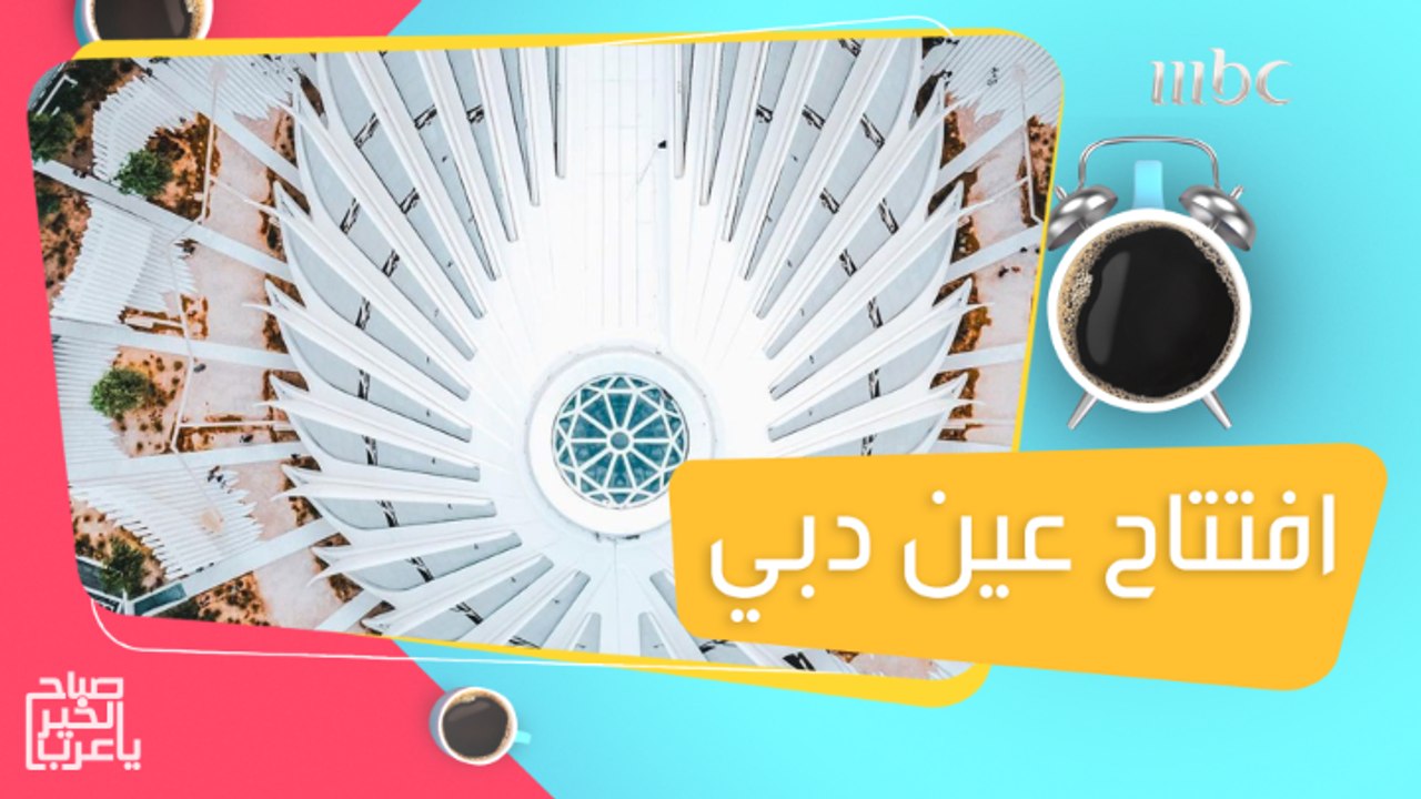شاهدوا أحدث معلم من معالم دبي.. افتتاح عين دبي...
