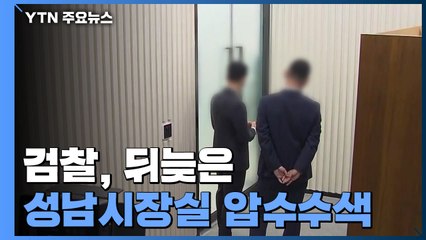 檢, 뒤늦은 성남시장실 압수수색...'4인방' 연이틀 소환 / YTN