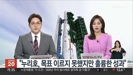 문대통령 "누리호, 목표 이르지 못했지만 훌륭한 성과"