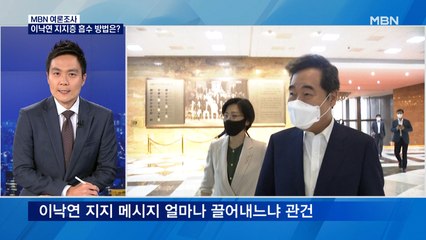 [MBN 여론조사] 이낙연 지지율 14.3% 어디로 갔나?