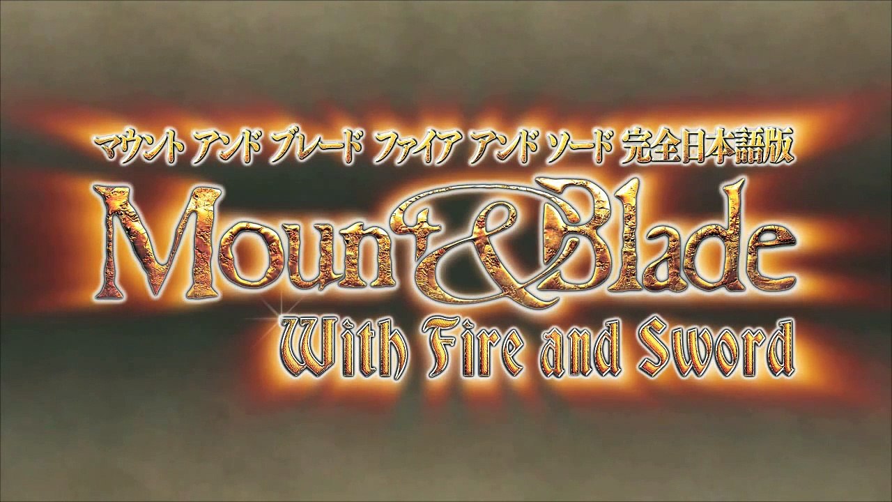マウント & ブレード ファイア & ソード PV