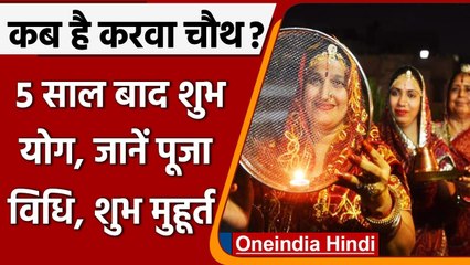 下载视频: Karwa Chauth 2021: करवा चौथ पर बन रहे बेहद शुभ योग, जानें पूजा विधि और मुहूर्त | वनइंडिया हिंदी