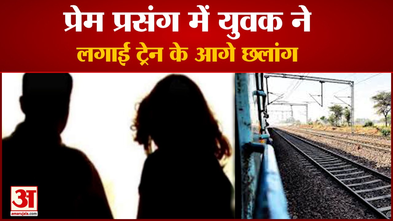 Love Affair Man Jumped Front Of Train In Charkh...